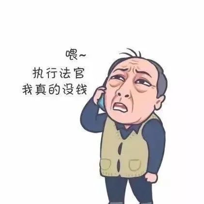 “被執行人”沒房沒車(chē)沒存款咋辦(bàn)？法院還有(yǒu)大招！