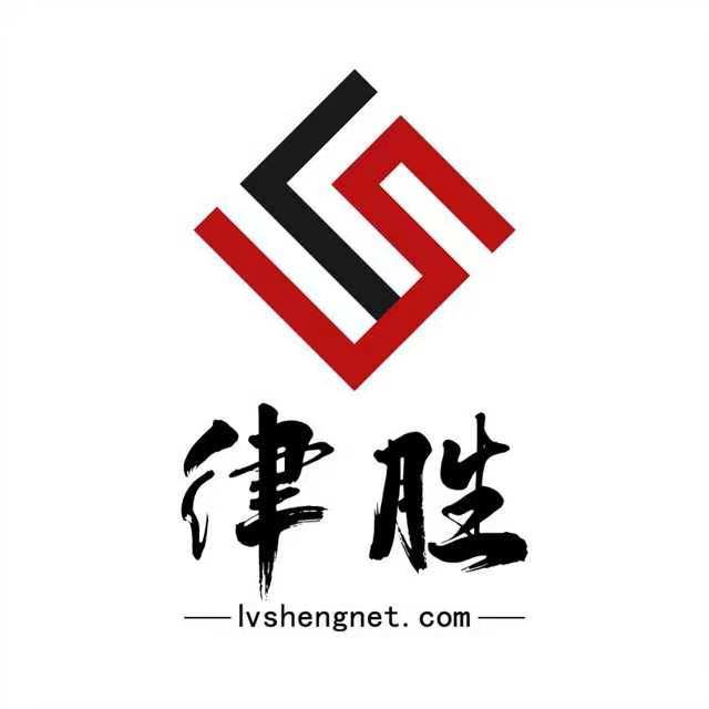 廣州律勝咨詢有(yǒu)限公(gōng)司