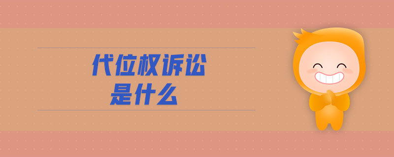 關于股權代位訴訟的正确維權！快進來看看你做對了嗎！