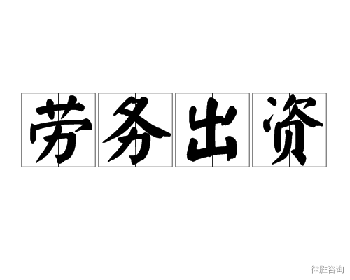 LOOK！股東勞務(wù)出資是違法操作(zuò)？