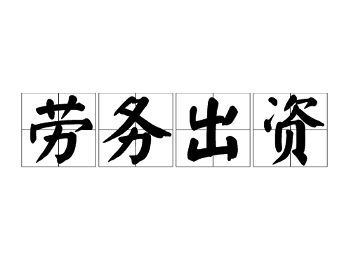 LOOK！股東勞務(wù)出資是違法操作(zuò)？