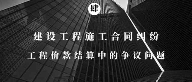 建設工(gōng)程的民(mín)事糾紛會出現的典型問題！